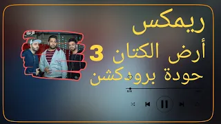 ريمكس أرض الكتان     فريق الأحلام الدخلاوية   توزيع حودة برودكشن          دندنها