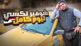 كيف الشعب السوري عايش شوفير تكسي ليوم كامل الحلقة 11 