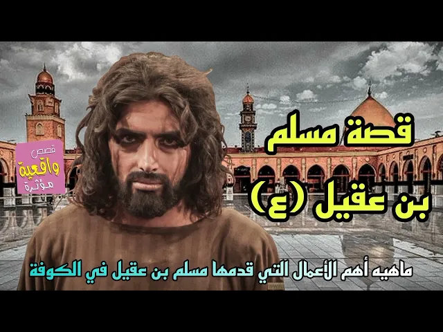 ⁣قصة مسلم بن عقيل (ع) وأهم أعماله في الكوفة