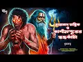 Lagu তারানাথ তান্ত্রিক ও কাশীমপুরের স্কন্ধকাঁটা | Bengali Horror Story Bongokotha