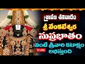 Download Lagu సుప్రభాతంతో శ్రీనివాసుని కృప… శ్రావణ శనివారపు ఆరంభం! | Sri Venkateswara Suprabhatam | Shravana Masam