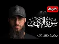 Download Lagu سورة الكهف ❤️ كاملة تلاوة هادئة 🌹 وراحة نفسية 😴 في يوم الجمعة تريح الأعصاب القارئ محمد ديبيروف