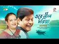 Ashiq - Ore Nil Doriya | ওরে নীল দরিয়া | Tribute To Faruk Ahmed | Bangla Song | Soundtek