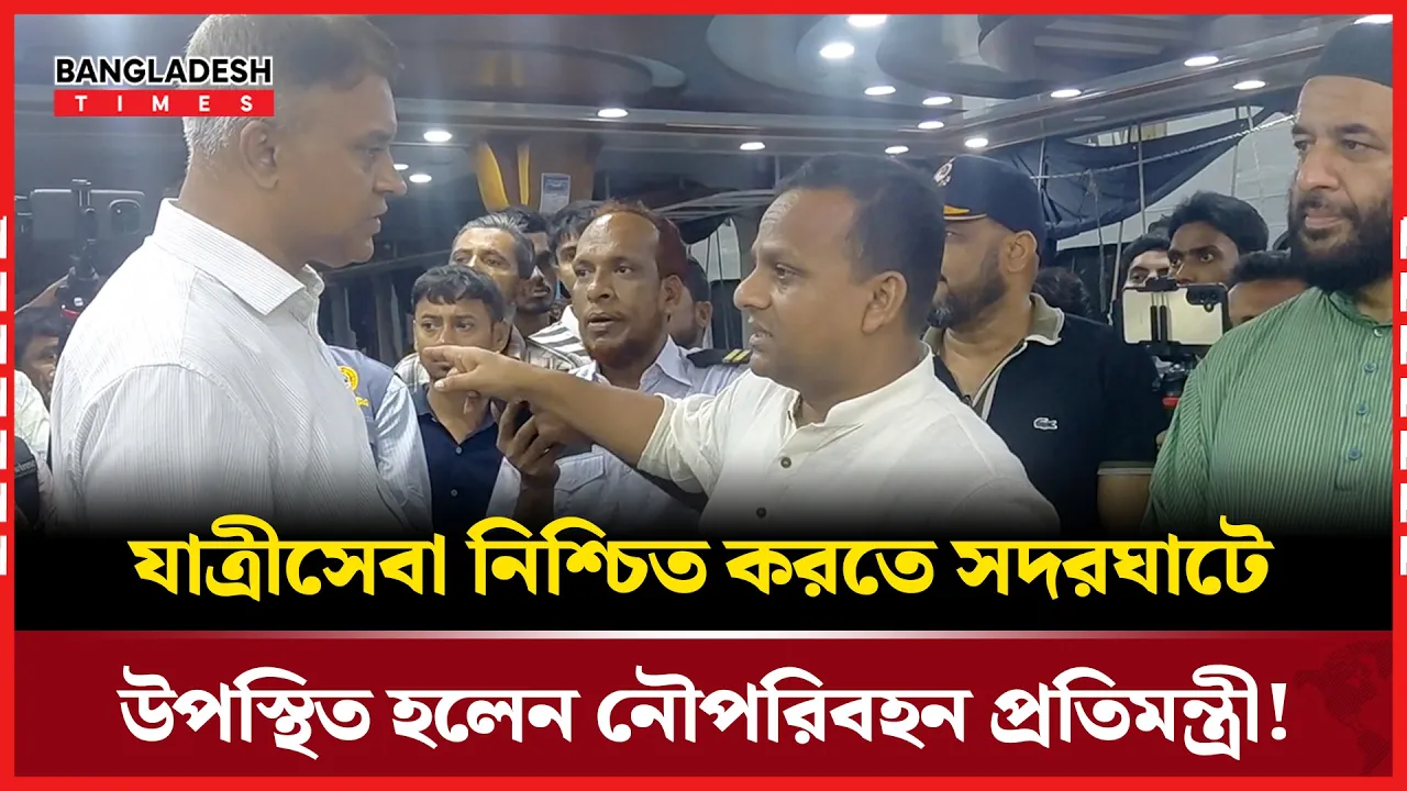 সদরঘাট পরিদর্শনে নৌপরিবহন প্রতিমন্ত্রী