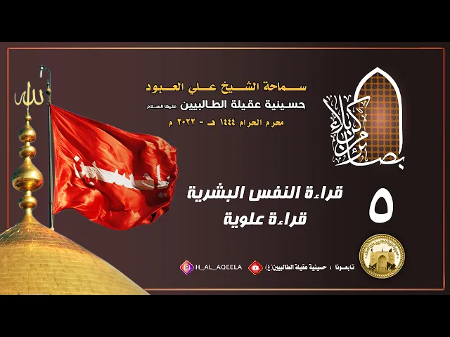 الشيخ علي العبود | ليلة 05 محرم 1444 | قراءة النفس البشرية - قراءة علوية