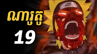 ណារូតូ 19  | នៅពេលណារូតូដុះកន្ទុយ៤ រាងកាយរបស់គាត់រលាត់ស្បែក ឈឺចាប់ខ្លាំងណាស់