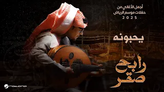 Rabeh Saqer Youhebounah Riyadh Season 2025 رابح صقر يحبونه 