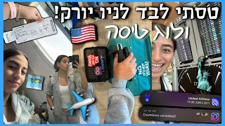 טסתי לבד לניו יורק ולוג טיסה רוני עובדיה 