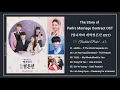 Download Lagu [Full OST] The Story of Park's Marriage Contract OST / 열녀박씨 계약결혼뎐 OST || OST Part.1 - 6