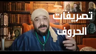تصريفات الحروف بالحزب الكبير وإرشادات للسالكين الي الله 