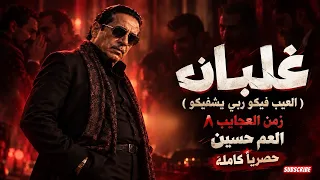  كلمه للي اتكلم عني ربي يبعدكو بعيد عني     اغنية غلبان   زمن العجايب     جديد العم حسين  دندنها