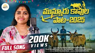 munnuru kapu pata 2025 relare ganga kalyan keys manukota prasad irahs music kapula pata