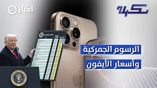 الرسوم الجمركية ترفع أسعار الآيفون 