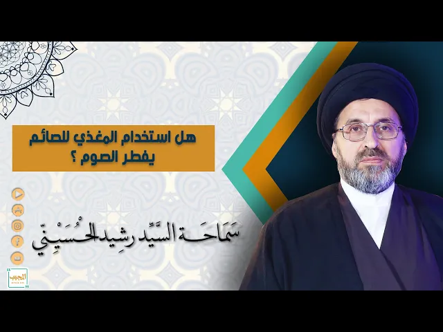 هل استخدام المغذي للصائم يفطر الصوم ؟