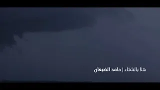 هلا بالشتاء إيقاع حامد الضبعان 