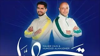 Maher Zain Humood Tahayya ماهر زين و حمود الخضر تهي ا بدون موسيقى 