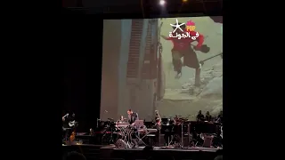  موسيقى هشام نزيه ليها تأثير السحر على  فيلم ابراهيم الأبيض   من فعاليات  مهرجان الجونة         دندنها