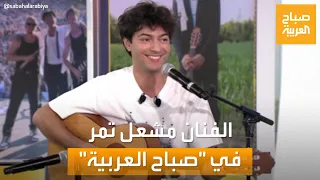 صباح العربية   وصل للعالمية بأغاني البوب   لقاء خاص مع الفنان السعودي مشعل تمر دندنها