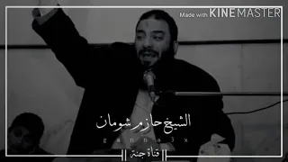 شوف مصلحتك   للشيخ  حازم شومان دندنها
