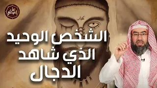 نبيل العوضي قصة الشخص الوحيد الذي شاهد الدجال بتفاصيل مرعبة 