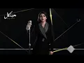 تعال - هيفاء كمال (Lyrical Video)