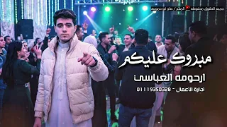 مبروك عليكم ارحومه العباسي دندنها