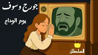 جورج وسوف يوم الوداع صور كرتون مريحة للعين 