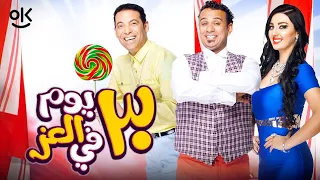 حصريا فيلم ٣٠ يوم في العز نسخة كاملة بطولة سعد الصغير و صافيناز  حصريا فيلم ٣٠ يوم في العز نسخة كاملة بطولة سعد الصغير و صافيناز