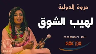 مــروة الدولية لهيب الشــوق 