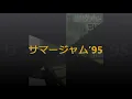 サマージャム'９５