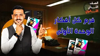 حل تدريبات شاملة على الوحدة الأولى مع الشرح كتاب الامتحان 2026 ثانية ثانوي 