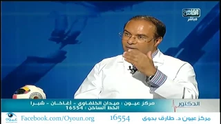 ما هى الحالات التى تحتاج الى زرع قرنية     أ د  طارق بدوى دندنها