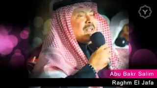 Abu Bakr Salim Raghm El Jafa رغـم الجفـا أبو بكر سالم 
