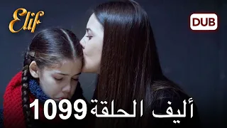 أليف الحلقة 1099 دوبلاج عربي 