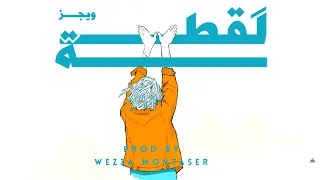 Wegz LAQTTA ويجز لقطة Prod Wezza Montaser  Wegz LAQTTA ويجز لقطة Prod Wezza Montaser