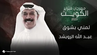 Abdullah Al Ruwaished Lumni Bishawk فبراير الكويت 2023 عبدالله الرويشد لمني بشوق 