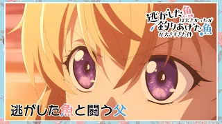 YouTube影片, 內容是溜掉的大魚比不上自己釣到的魚 的 第 6 話預告