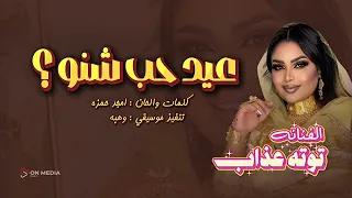 توته عذاب   عيد حب شنو     اغاني سودانيه       دندنها