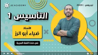 تأسيس 1 اللغة العربية جيل 2009 أ ضياء أبو الرز 