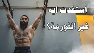 ٥ حاجات اتعلمتها من التمرين...دروس مستفادة من فورمة طبيعية