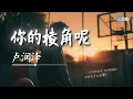 Download Lagu 卢润泽  - 你的棱角呢「你的骄傲呢你的笑声丢在哪了」【🎧AI高质音乐｜拼音动态歌词】#coolsong酷歌