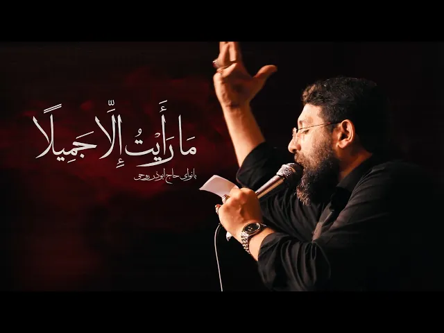 ⁣ما رایت الا جمیلا | ابوذر روحى |  Abuzar Roohi