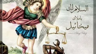 ترنيمة ياملاك ميخائيل ياشفيع ياجليل ميرفت فيليب 