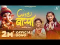 Download Lagu Cute Bappa Official Song | Myra Vaikul \u0026 Sairaj Kendre | Pravin Koli - Yogita Koli | 2025