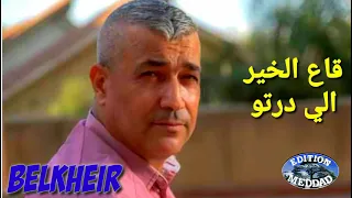 Cheb Belkheir Guaa El Khair Li Dertou 2021 الشاب بلخير قاع الخيره لي درتوا Meddad 