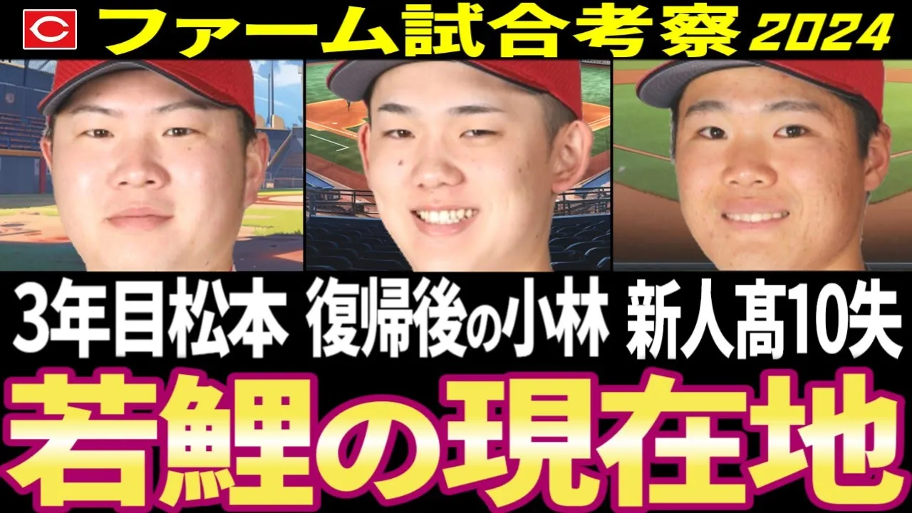 【最新/廣島カープ2軍考察】小林樹斗/松本龍也/髙太一の現在地【2024】