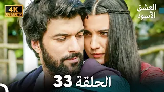 4K Arabic Dubbed 33 العشق الأسود الحلقة  4K Arabic Dubbed 33 العشق الأسود الحلقة
