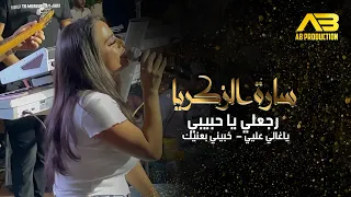 سارة الزكريا   رجعلي يا حبيبي   ياغالي عليي   خبيني بعنيك      دندنها