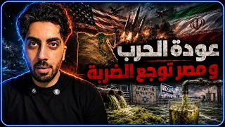 خبر عاجل عوده المواجهه مع ايران و مصر بوظت مياه شرب اللي ميتسموش