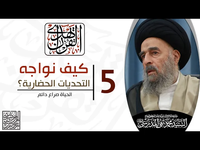 ⁣المرجع المدرسي || الدرس الخامس || الحياة صراع دائم
